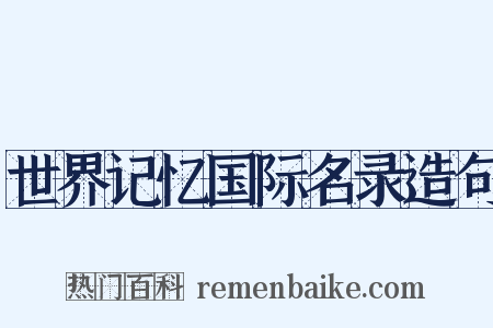 世界记忆国际名录造句是什么意思的图片